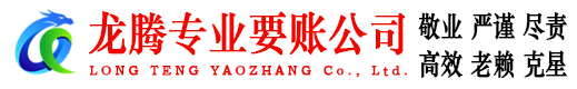 汉南龙腾讨债公司